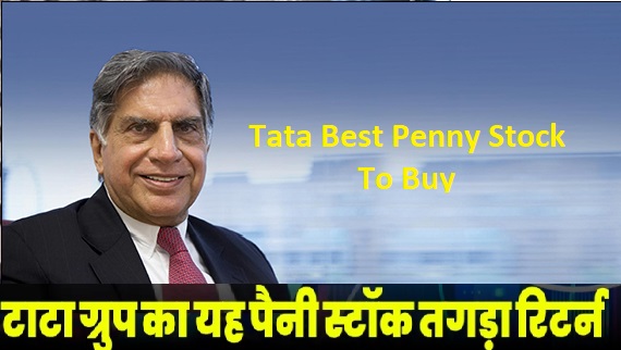 Tata Best Penny Stock To Buy - टाटा का पैनी स्टॉक तगड़ा रिटर्न दे सकता है